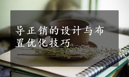 导正销的设计与布置优化技巧