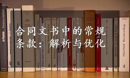 合同文书中的常规条款：解析与优化