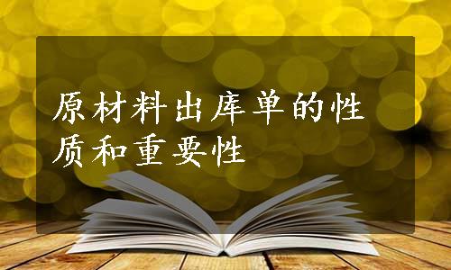 原材料出库单的性质和重要性