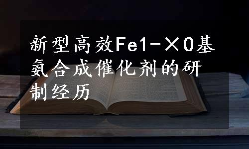 新型高效Fe1-×O基氨合成催化剂的研制经历