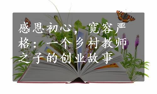 感恩初心，宽容严格：一个乡村教师之子的创业故事