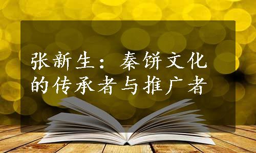 张新生：秦饼文化的传承者与推广者