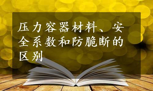 压力容器材料、安全系数和防脆断的区别