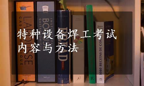 特种设备焊工考试内容与方法