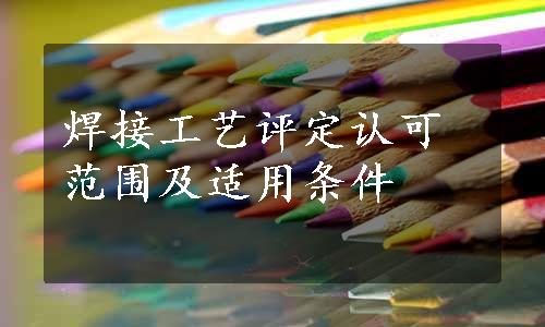 焊接工艺评定认可范围及适用条件