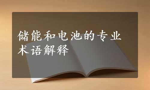 储能和电池的专业术语解释