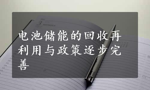电池储能的回收再利用与政策逐步完善