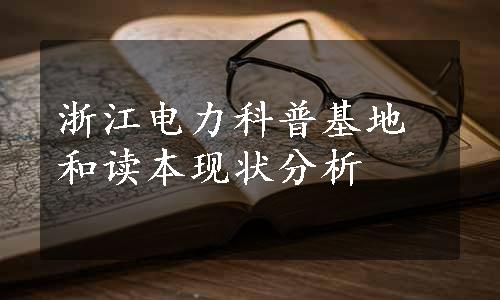 浙江电力科普基地和读本现状分析