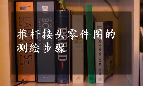 推杆接头零件图的测绘步骤