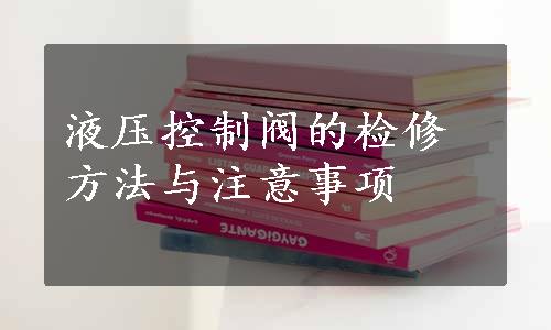 液压控制阀的检修方法与注意事项