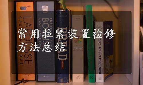 常用拉紧装置检修方法总结