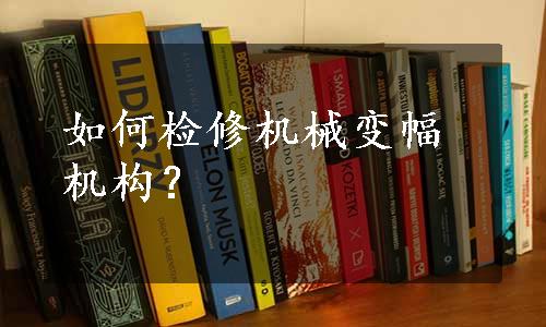 如何检修机械变幅机构？