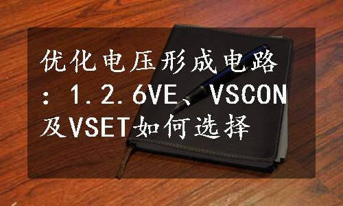 优化电压形成电路：1.2.6VE、VSCON及VSET如何选择