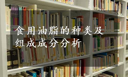 食用油脂的种类及组成成分分析