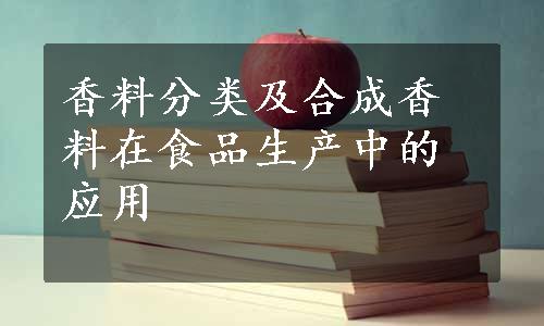 香料分类及合成香料在食品生产中的应用