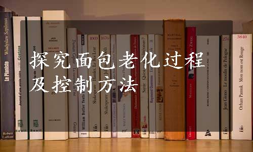 探究面包老化过程及控制方法