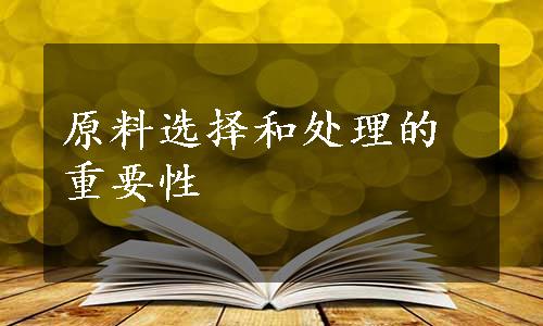 原料选择和处理的重要性