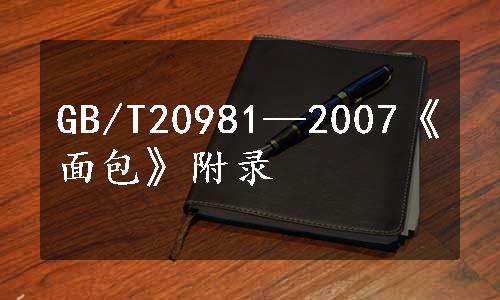 GB/T20981—2007《面包》附录