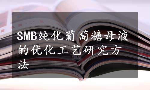 SMB纯化葡萄糖母液的优化工艺研究方法