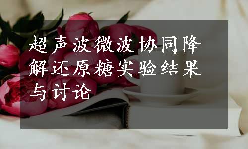 超声波微波协同降解还原糖实验结果与讨论