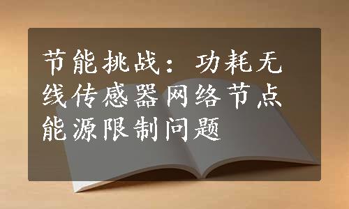 节能挑战：功耗无线传感器网络节点能源限制问题