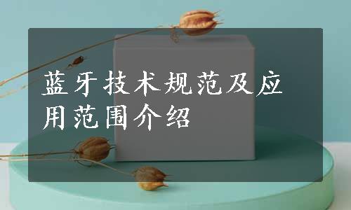 蓝牙技术规范及应用范围介绍