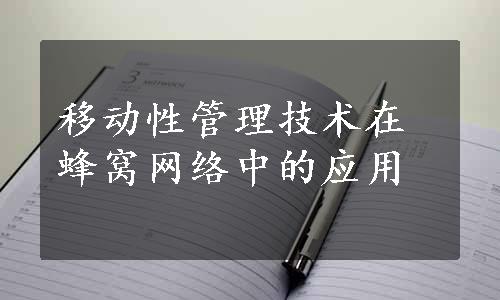 移动性管理技术在蜂窝网络中的应用