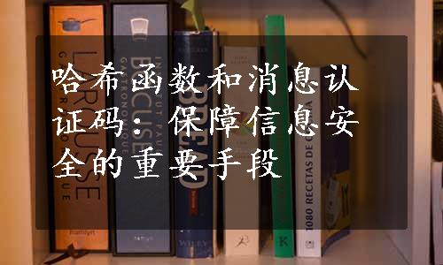 哈希函数和消息认证码：保障信息安全的重要手段