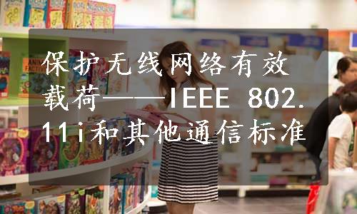 保护无线网络有效载荷——IEEE 802.11i和其他通信标准