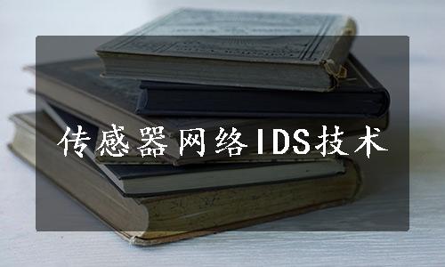 传感器网络IDS技术