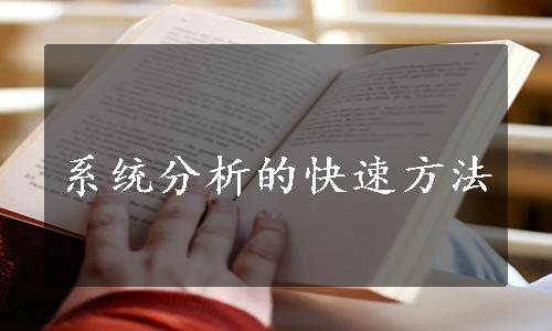 系统分析的快速方法