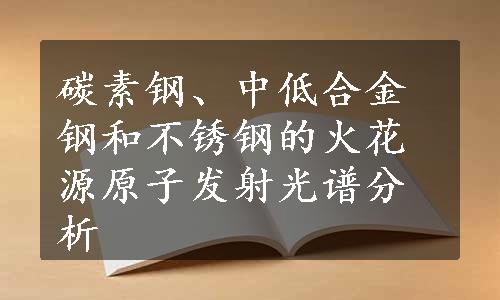 碳素钢、中低合金钢和不锈钢的火花源原子发射光谱分析