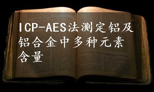 ICP-AES法测定铝及铝合金中多种元素含量