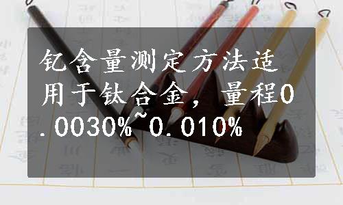 钇含量测定方法适用于钛合金，量程0.0030%~0.010%