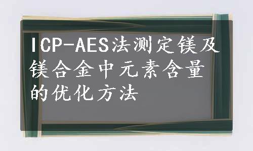 ICP-AES法测定镁及镁合金中元素含量的优化方法