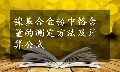 镍基合金粉中铬含量的测定方法及计算公式