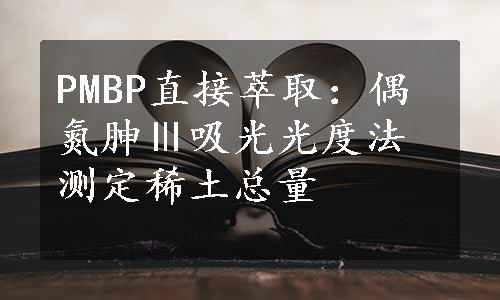 PMBP直接萃取：偶氮胂Ⅲ吸光光度法测定稀土总量