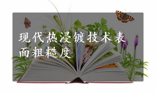 现代热浸镀技术表面粗糙度