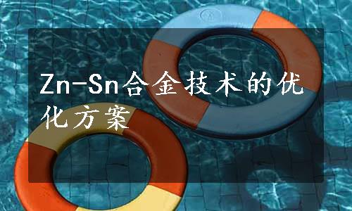 Zn-Sn合金技术的优化方案