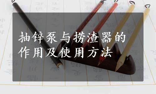 抽锌泵与捞渣器的作用及使用方法