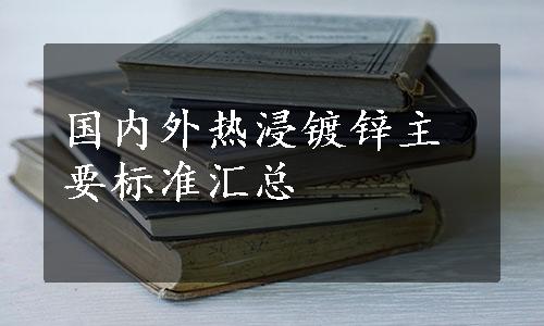 国内外热浸镀锌主要标准汇总