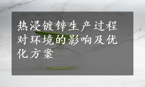 热浸镀锌生产过程对环境的影响及优化方案