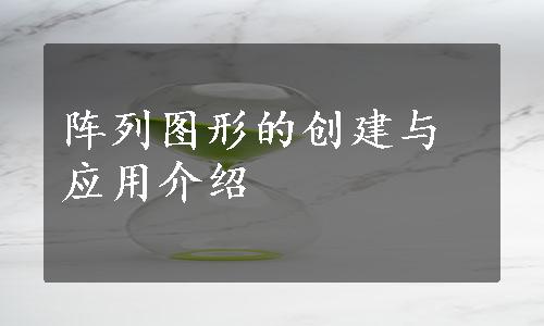 阵列图形的创建与应用介绍