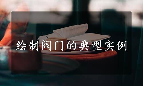 绘制阀门的典型实例