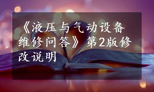 《液压与气动设备维修问答》第2版修改说明