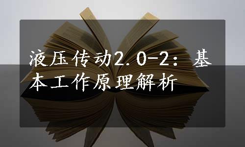 液压传动2.0-2：基本工作原理解析