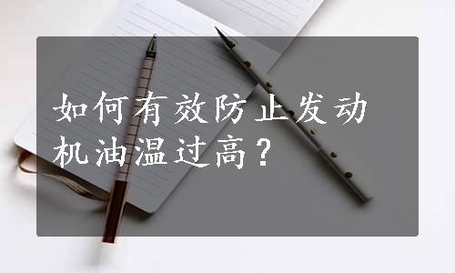 如何有效防止发动机油温过高？