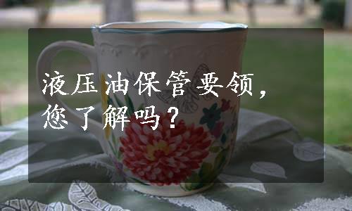 液压油保管要领，您了解吗？