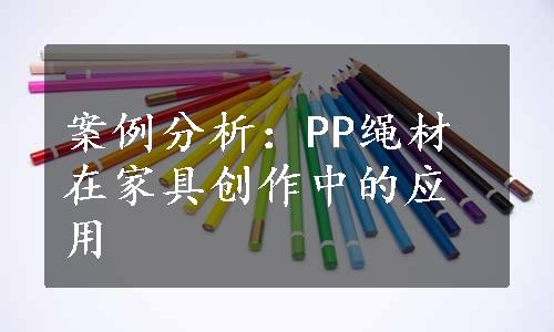 案例分析：PP绳材在家具创作中的应用