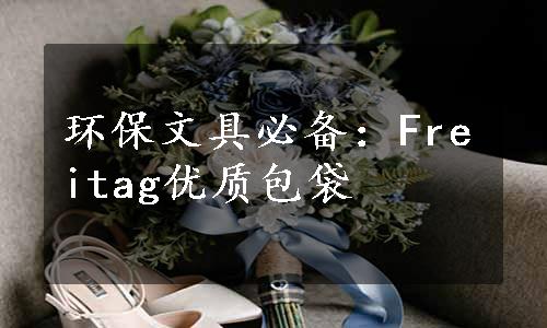 环保文具必备：Freitag优质包袋